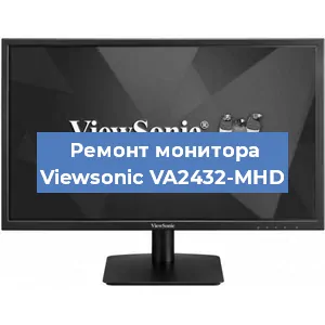 Ремонт монитора Viewsonic VA2432-MHD в Новосибирске